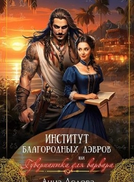 Обложка книги Институт благородных дэвров, или Гувернантка для варвара - Анна Ледова