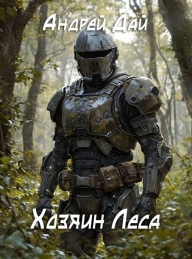 Обложка книги Хозяин леса - Андрей Дай
