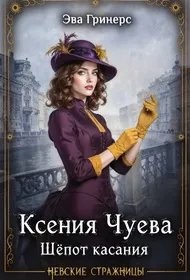 Обложка книги Ксения Чуева. Шепот касания - Эва Гринерс