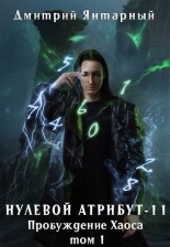 Обложка книги Пробуждение Хаоса. Том 1 - Дмитрий Янтарный