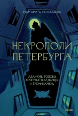 Обложка книги Некрополи Петербурга: Адамовы головы, холерные кладбища и Гром-камень - Маргарита Николаева