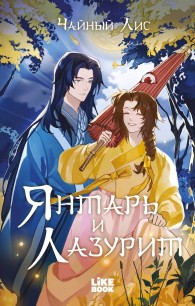 Обложка книги Янтарь и Лазурит - Чайный Лис