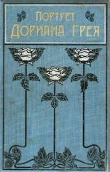 Обложка книги Портрет Дориана Грея - Оскар Уайлд