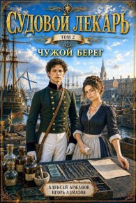 Обложка книги Чужой берег - Игорь Алмазов