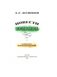 Обложка книги Барышня-крестьянка - Александр Сергеевич Пушкин