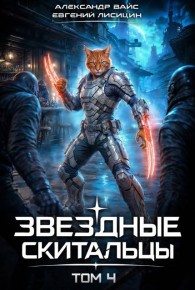 Обложка книги Звёздные скитальцы. Том 4 - Александр Вайс