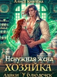 Обложка книги Ненужная жена. Хозяйка лавки "У блюдечек" - Алиса Князева