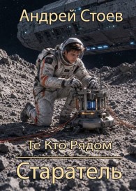 Обложка книги Старатель - Андрей Стоев