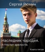 Обложка книги Аттестат зрелости #1 - Сергей Борисович Рюмин