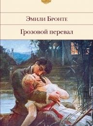 Обложка книги Грозовой перевал - Эмилия Бронте