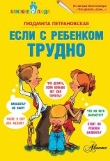 Обложка книги Если с ребёнком трудно - Людмила Петрановская