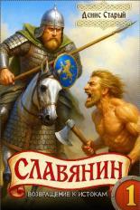 Обложка книги Возвращение к истокам - Денис Старый