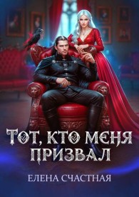 Обложка книги Второй шанс для каменного лорда - Елена Сергеевна Счастная