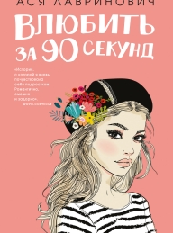 Обложка книги Влюбить за 90 секунд - Ася Лавринович