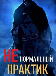 Обложка книги Ненормальный практик 1 - Отшельник Извращённый