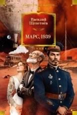 Обложка книги Марс, 1939 - Василий Павлович Щепетнёв