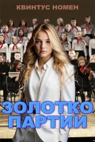 Обложка книги Золотко партии - Квинтус Номен