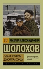 Обложка книги Судьба человека - Шолохов Михаил Александрович