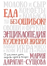 Обложка книги Еда без ошибок! Энциклопедия кухонной жизни. О чем стоит знать, когда вы идете в магазин - Мария Владимировна Дараган-Сущова