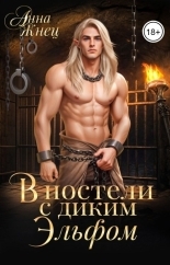 Обложка книги В постели с диким эльфом - Анна Жнец