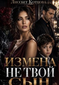 Обложка книги Измена. Не твой сын - Лиссбет Котцова