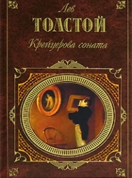 Обложка книги Крейцерова соната - Лев Николаевич Толстой