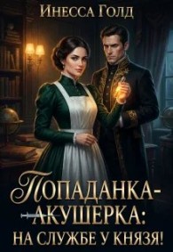 Обложка книги Попаданка-Акушерка: на Службе у Князя! - Инесса Голд
