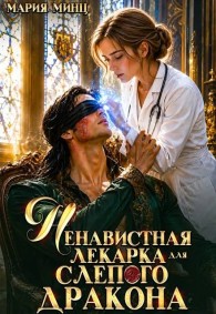 Обложка книги Ненавистная лекарка для слепого дракона - Мария Минц