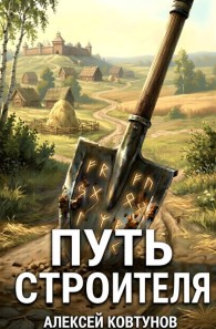 Обложка книги Путь Строителя 12 - Алексей Ковтунов
