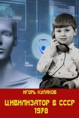 Обложка книги Цивилизатор в СССР 1978 - Игорь Евгеньевич Кулаков