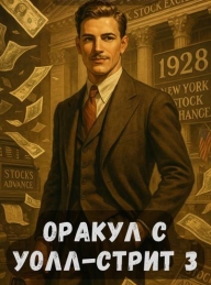 Обложка книги Оракул с Уолл-стрит 3 - Алим Онербекович Тыналин