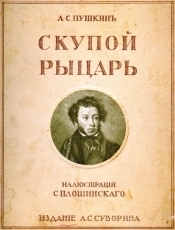 Обложка книги Скупой рыцарь - Александр Сергеевич Пушкин