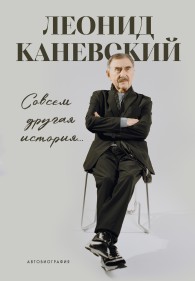 Обложка книги Совсем другая история… Автобиография - Леонид Семёнович Каневский