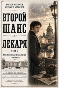 Обложка книги Второй шанс для Лекаря. Том 7 - Алексей Аржанов
