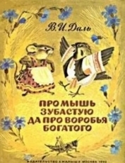 Обложка книги Про мышь зубастую да про воробья богатого - Владимир Иванович Даль