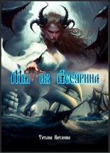 Обложка книги Маг из Ассурина. Том 1 - Татьяна Кирсанова