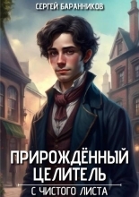 Обложка книги Прирожденный целитель. С чистого листа - Сергей Баранников