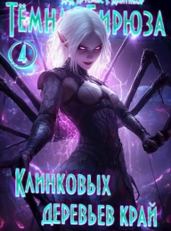 Обложка книги Клинковых деревьев край - Артемис Мантикор