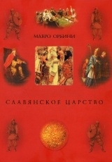 Обложка книги Славянское царство - Мавро Орбини