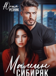 Обложка книги Мамин сибиряк - Юлия Резник