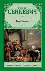 Обложка книги Камо грядеши - Генрик Сенкевич