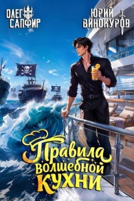 Обложка книги Правила волшебной кухни 11 - Олег Сапфир