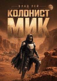 Обложка книги Колонист Мик - Влад Лей