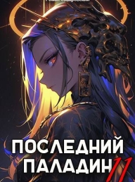 Обложка книги Последний Паладин. Том 11 - Роман Саваровский