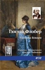 Обложка книги Госпожа Бовари - Гюстав Флобер