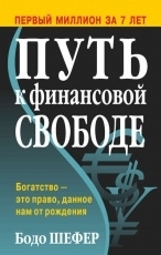 Обложка книги Путь к финансовой свободе - Бодо Шефер