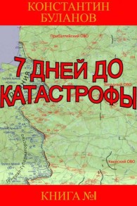 Обложка книги 7 дней до катастрофы - Константин Николаевич Буланов