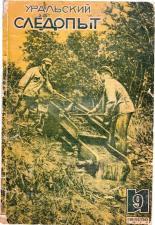 Обложка книги Уральский следопыт, 1935-09 - Журнал «Уральский следопыт»