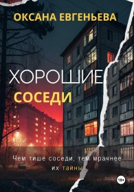 Обложка книги Хорошие соседи - Оксана Евгеньева