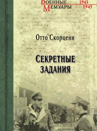 Обложка книги Секретные задания - Отто Скорцени